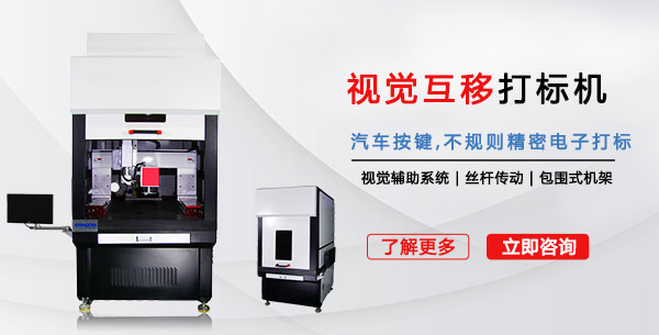 CXS智能CCD識別三維激光打標(biāo)機